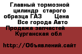 Главный тормозной цилиндр  старого образца ГАЗ-66 › Цена ­ 100 - Все города Авто » Продажа запчастей   . Курганская обл.
